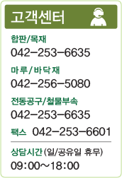 합판/목재:042-253-6635,마루/바닥:042-256-5080,공구/철물:042-253-6635,팩스:042-253-6601